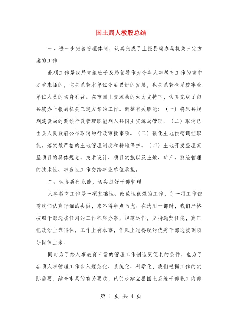 国土局人教股总结.doc_第1页