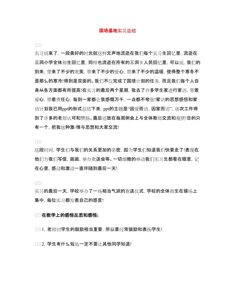 国培基地实习总结.doc_第1页