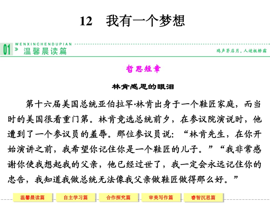 2013-2014学年高一语文人教版必修二12我有一个梦想.ppt_第1页