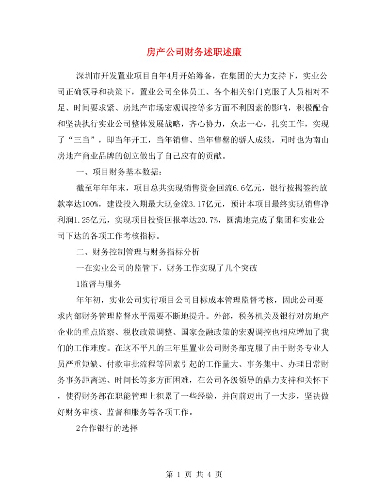 房产公司财务述职述廉.doc_第1页