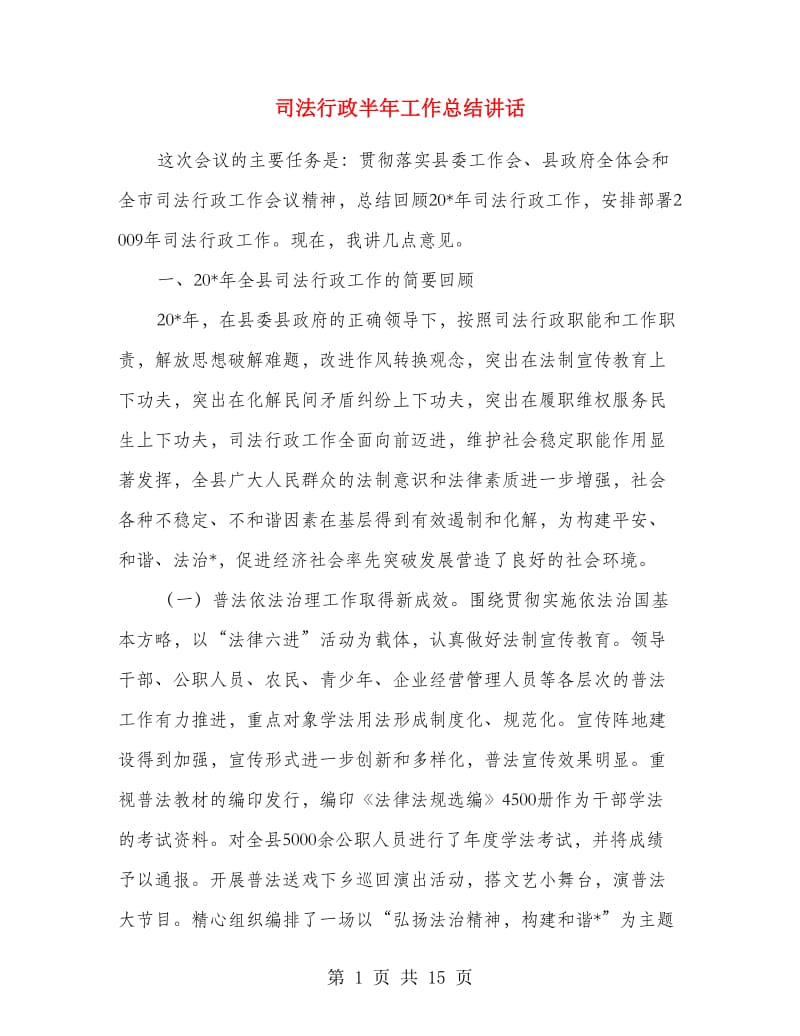 司法行政半年工作总结讲话.doc_第1页