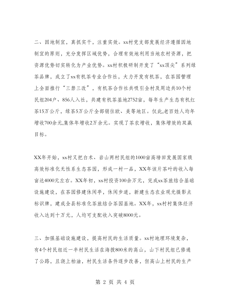 优秀村（社区）党组织书记先进事迹材料：小康路上领路人.doc_第2页