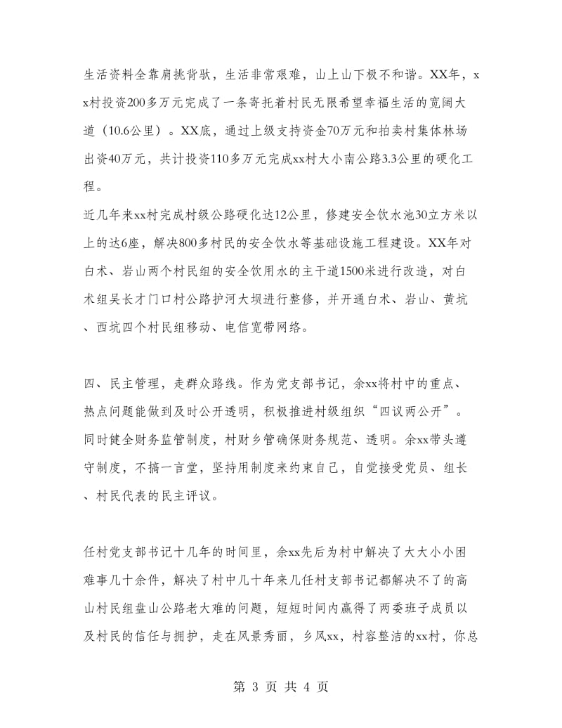 优秀村（社区）党组织书记先进事迹材料：小康路上领路人.doc_第3页