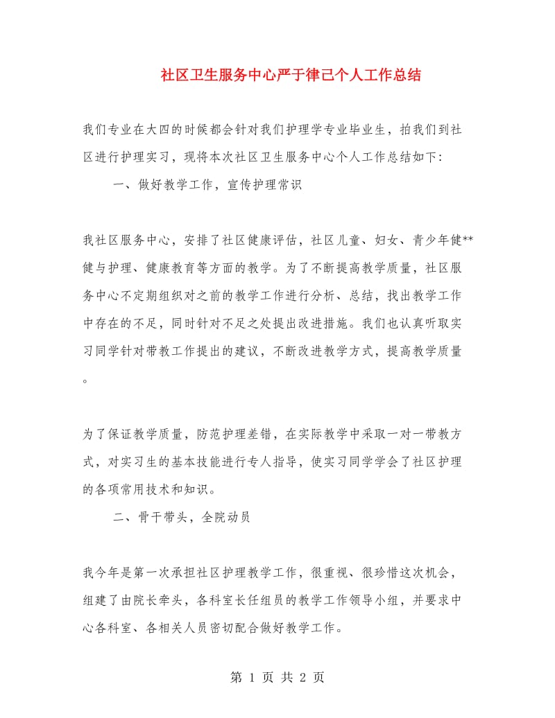 社区卫生服务中心严于律己个人工作总结.doc_第1页