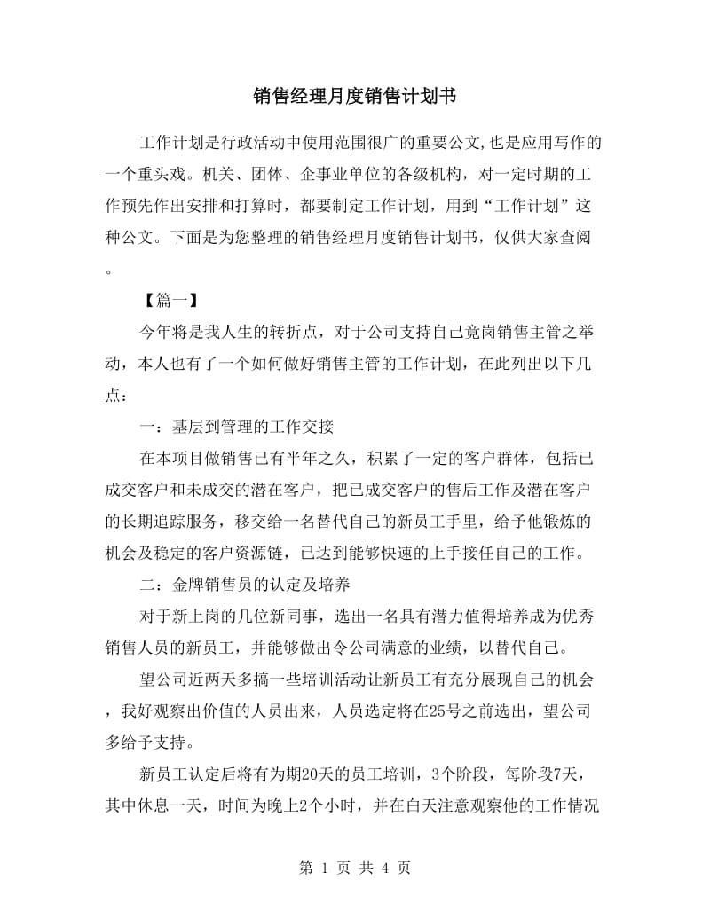 销售经理月度销售计划书.doc_第1页