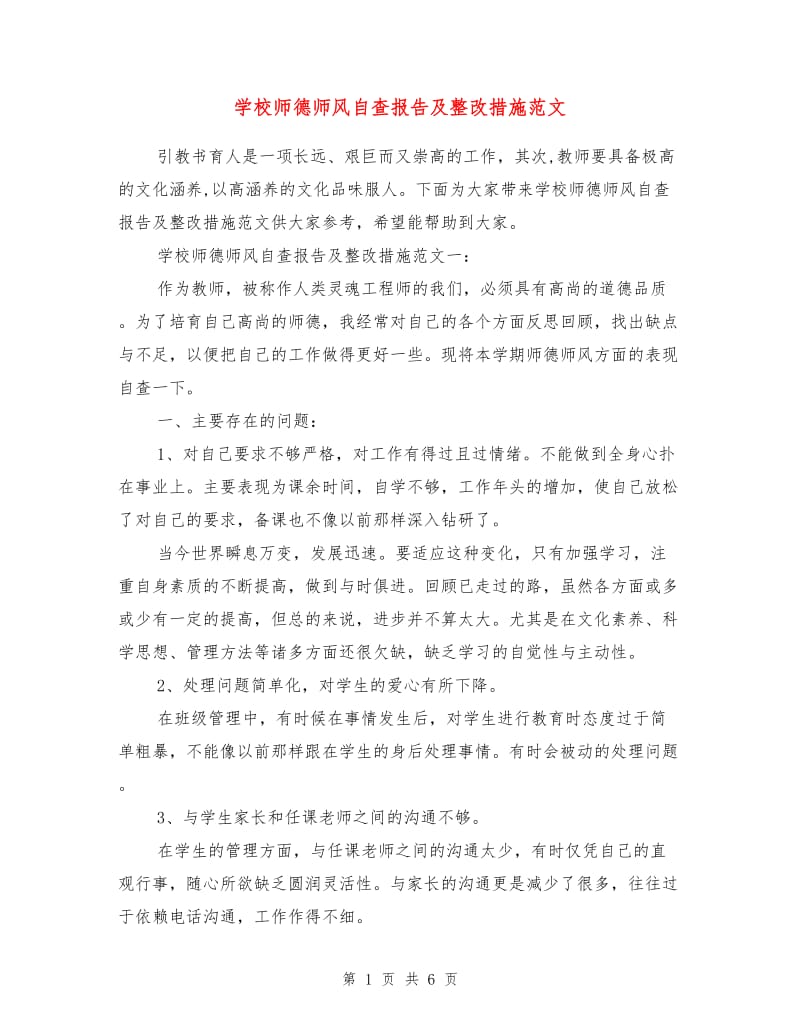 学校师德师风自查报告及整改措施范文.doc_第1页