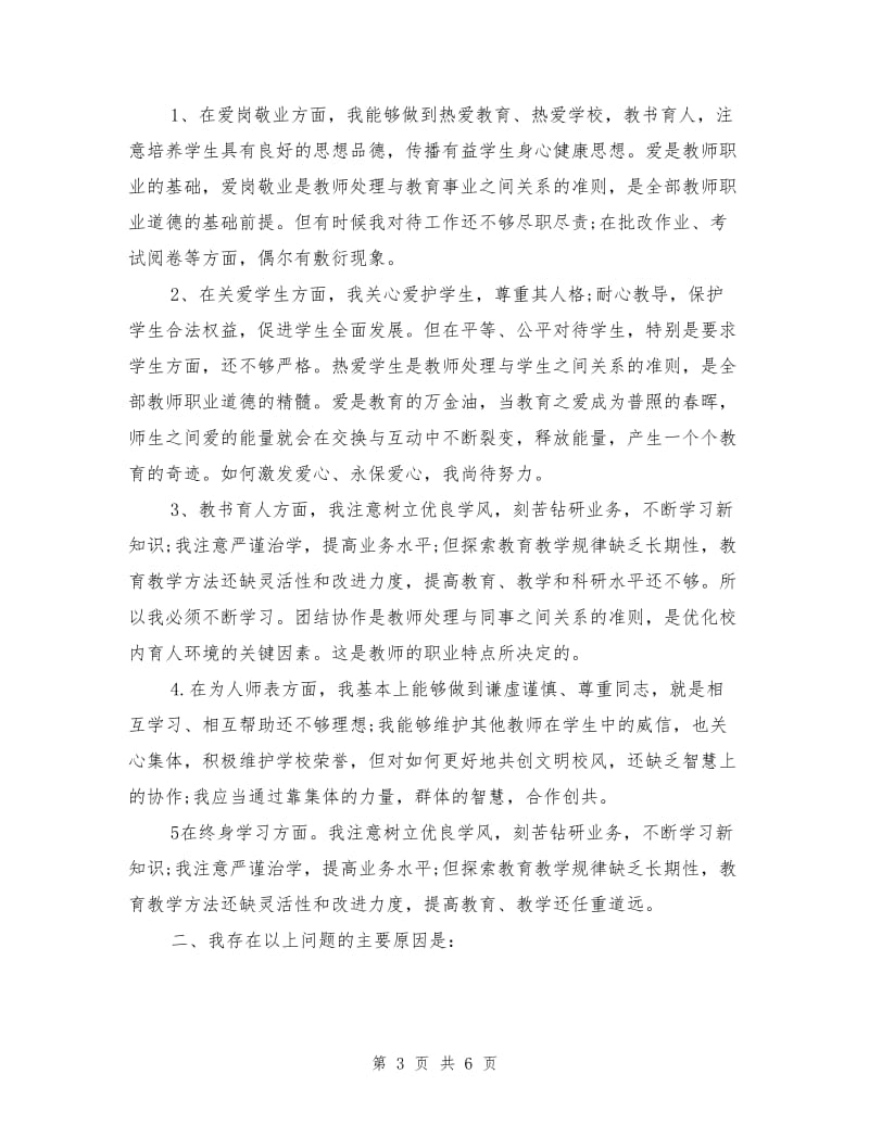 学校师德师风自查报告及整改措施范文.doc_第3页