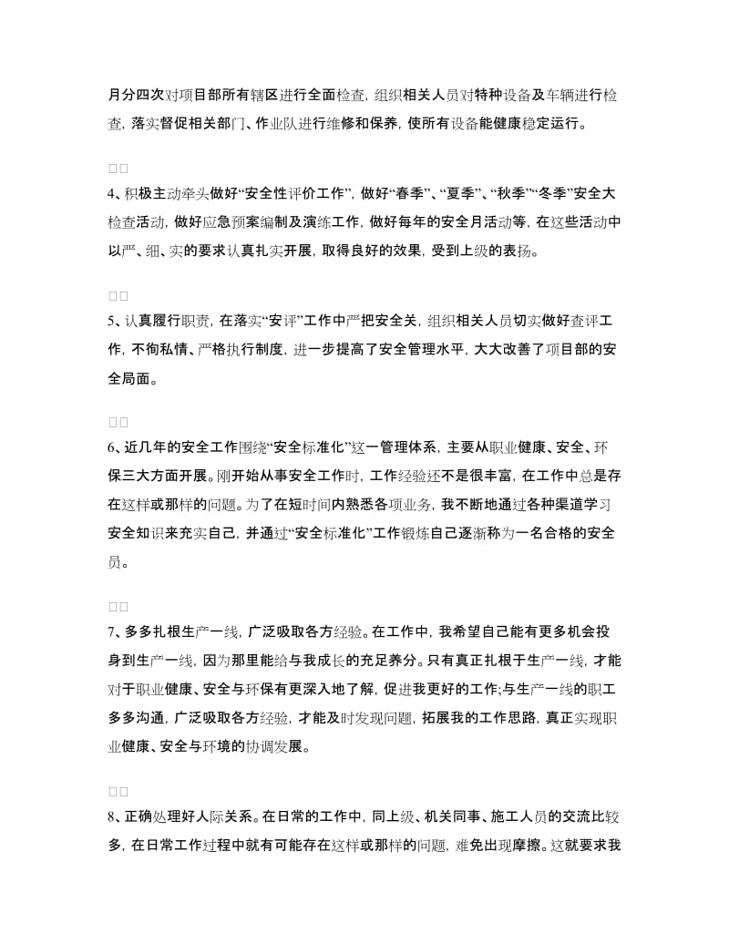 专职安全员个人工作总结.doc_第2页