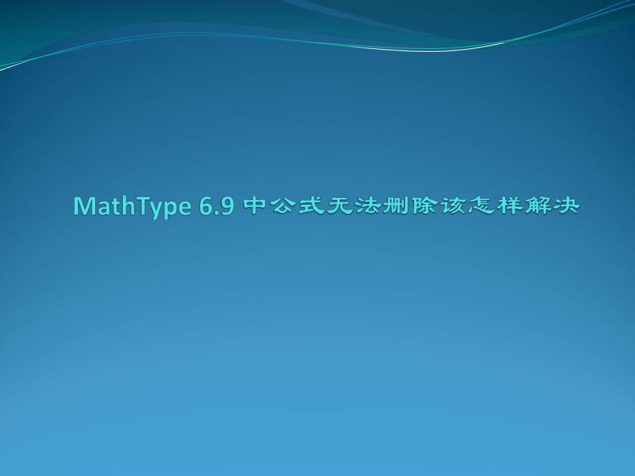 MathType6.9中公式无法删除该怎样解决.pptx_第1页