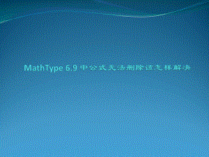 MathType6.9中公式无法删除该怎样解决.pptx