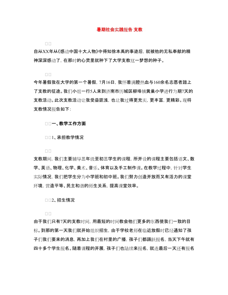 暑期社会实践报告 支教.doc_第1页