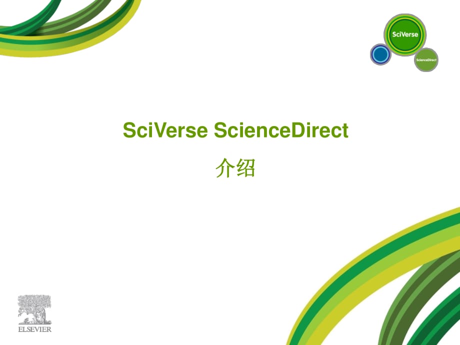 SciVerseScienceDirect数据库介绍.ppt_第1页