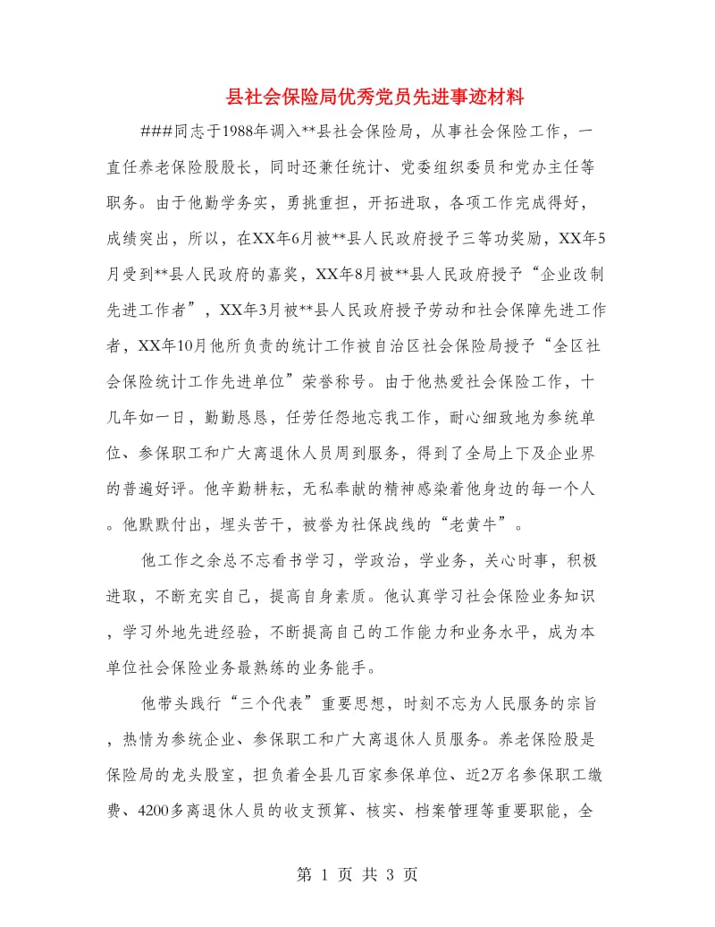 县社会保险局优秀党员先进事迹材料.doc_第1页