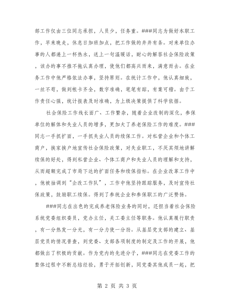 县社会保险局优秀党员先进事迹材料.doc_第2页