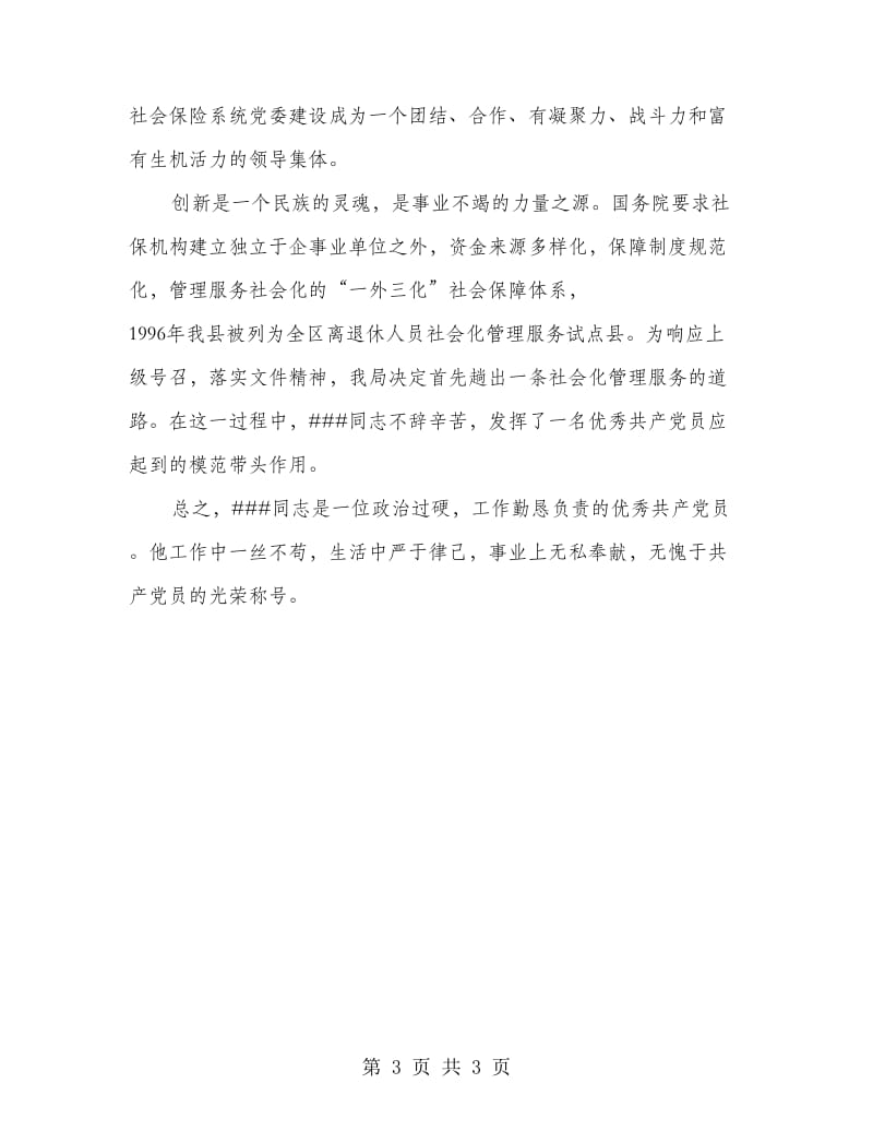 县社会保险局优秀党员先进事迹材料.doc_第3页