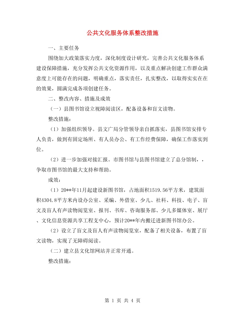 公共文化服务体系整改措施.doc_第1页