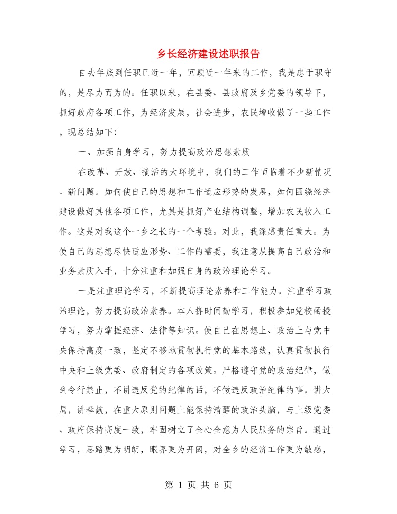 乡长经济建设述职报告.doc_第1页