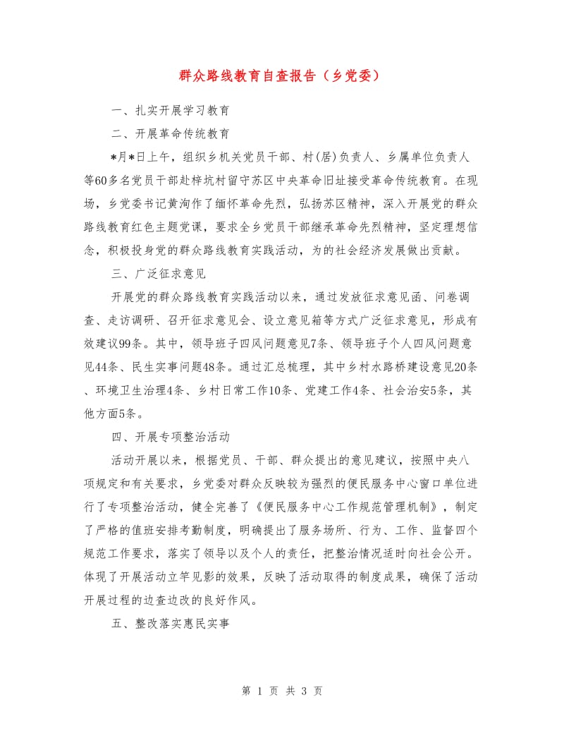 群众路线教育自查报告（乡党委）.doc_第1页