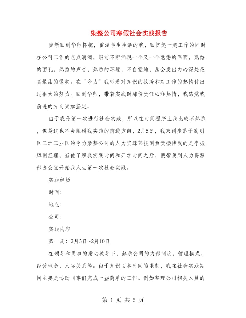 染整公司寒假社会实践报告.doc_第1页