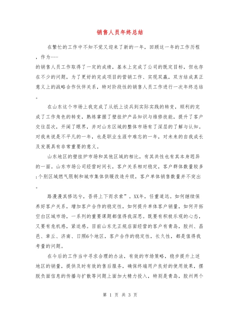 销售人员年终总结.doc_第1页