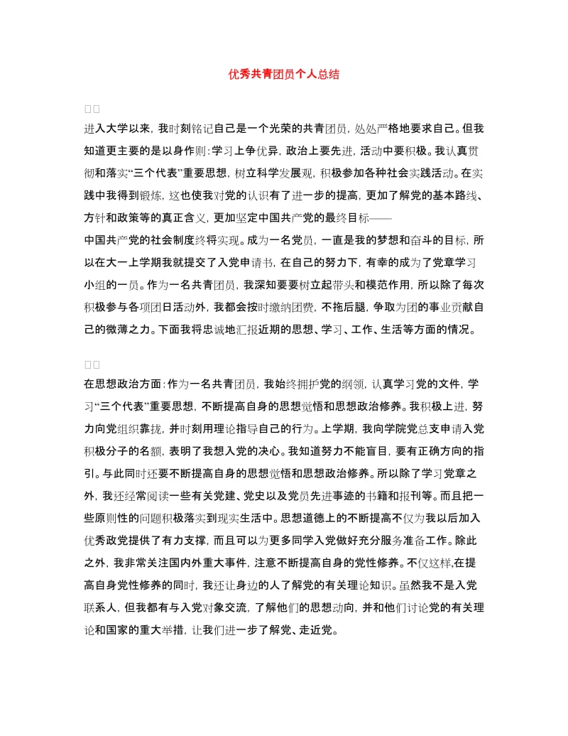 优秀共青团员个人总结.doc_第1页