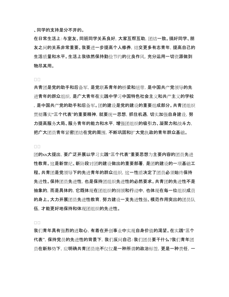 优秀共青团员个人总结.doc_第3页