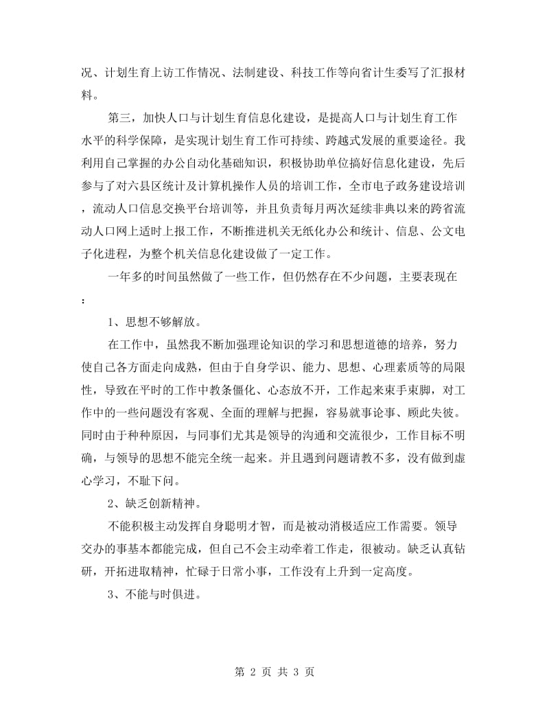 计委公职人员述职述廉.doc_第2页