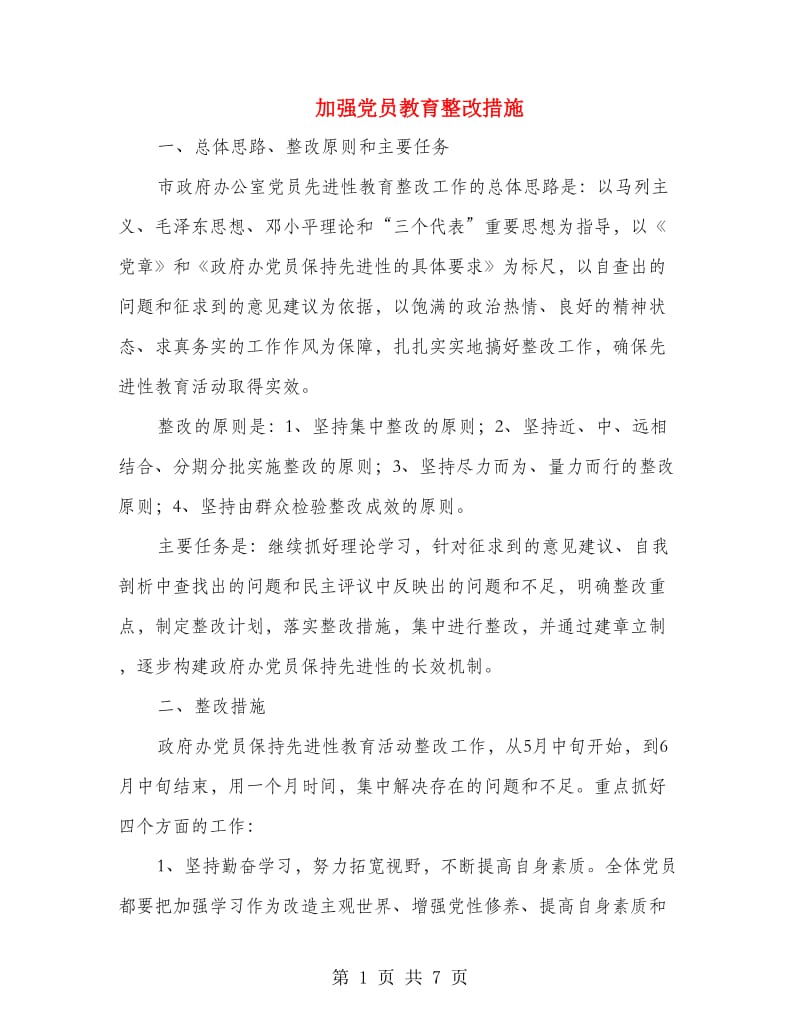 加强党员教育整改措施.doc_第1页