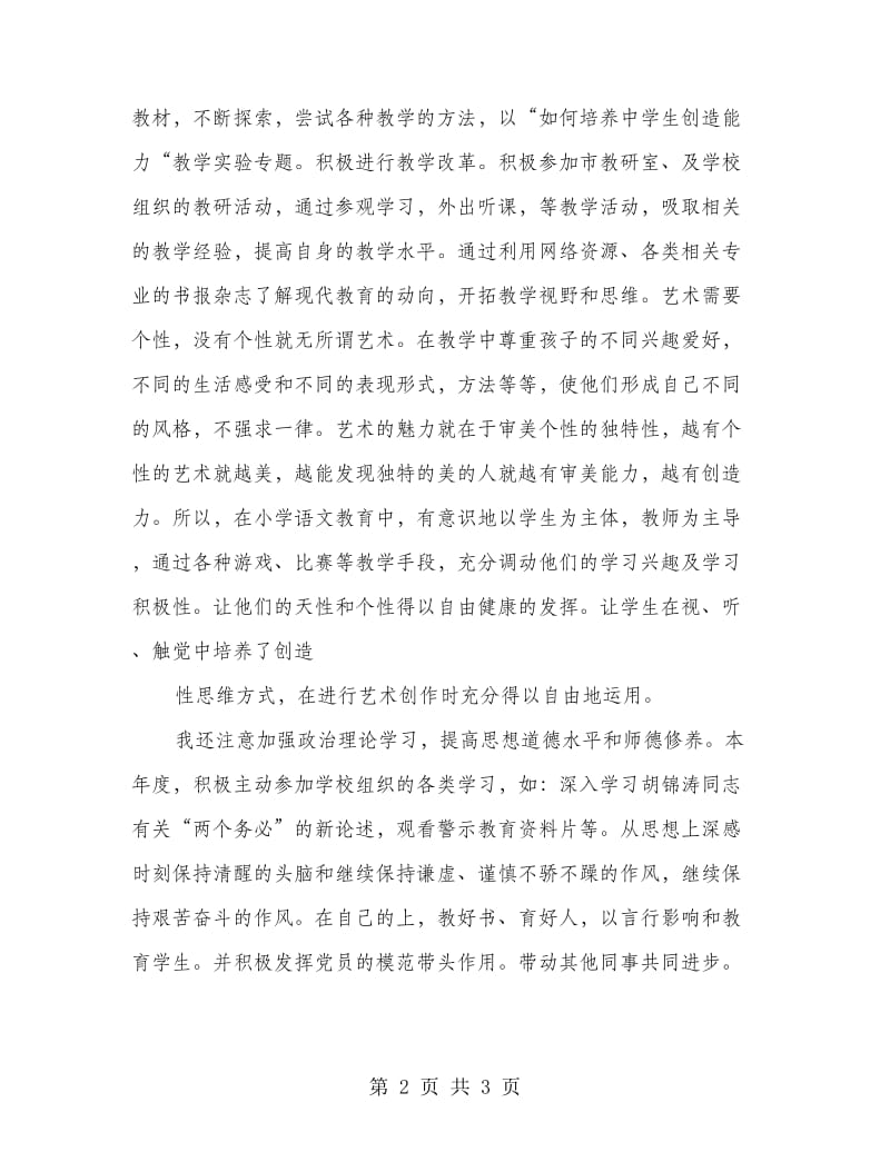 小学二年级语文老师述职报告.doc_第2页