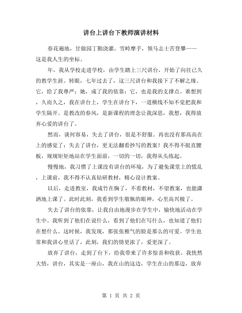 讲台上讲台下教师演讲材料.doc_第1页