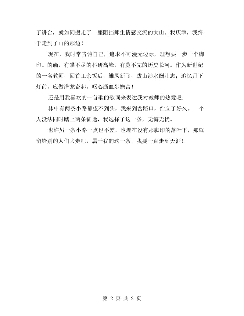 讲台上讲台下教师演讲材料.doc_第2页