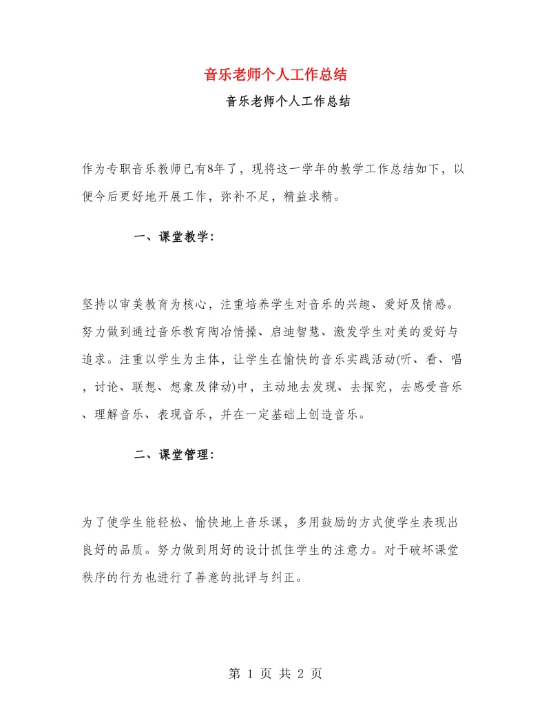 音乐老师个人工作总结.doc_第1页