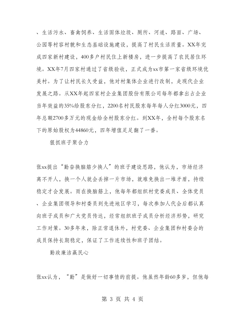 优秀党务工作者先进事迹材料（村党委书记）.doc_第3页