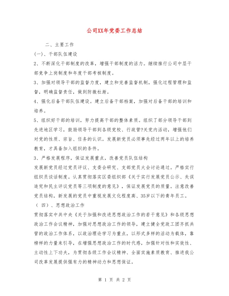 公司XX年党委工作总结.doc_第1页