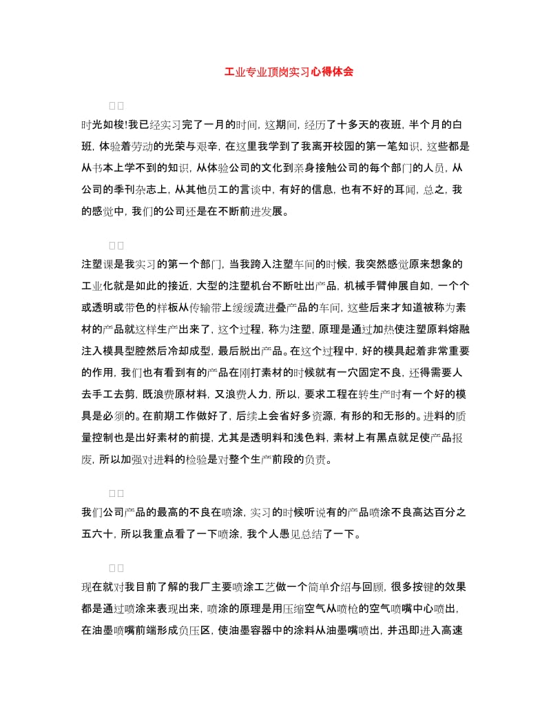 工业专业顶岗实习心得体会.doc_第1页