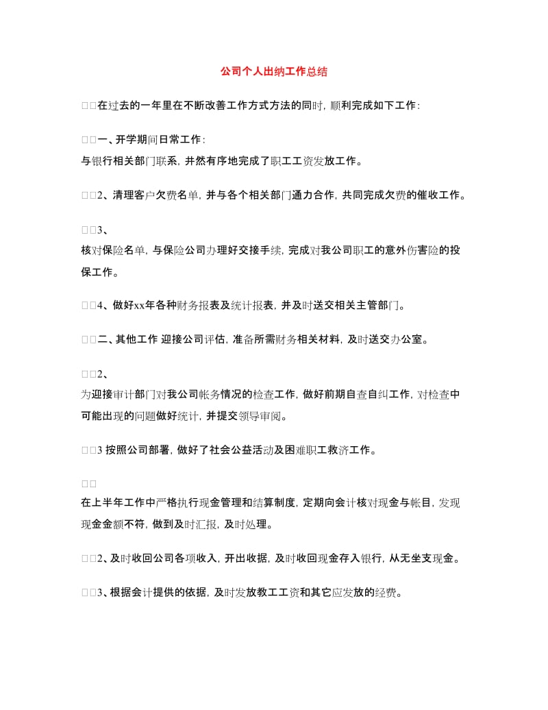 公司个人出纳工作总结.doc_第1页