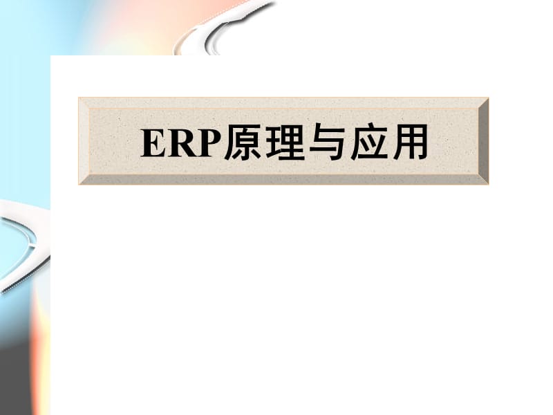 《ERP原理與應(yīng)用》PPT課件.ppt_第1頁