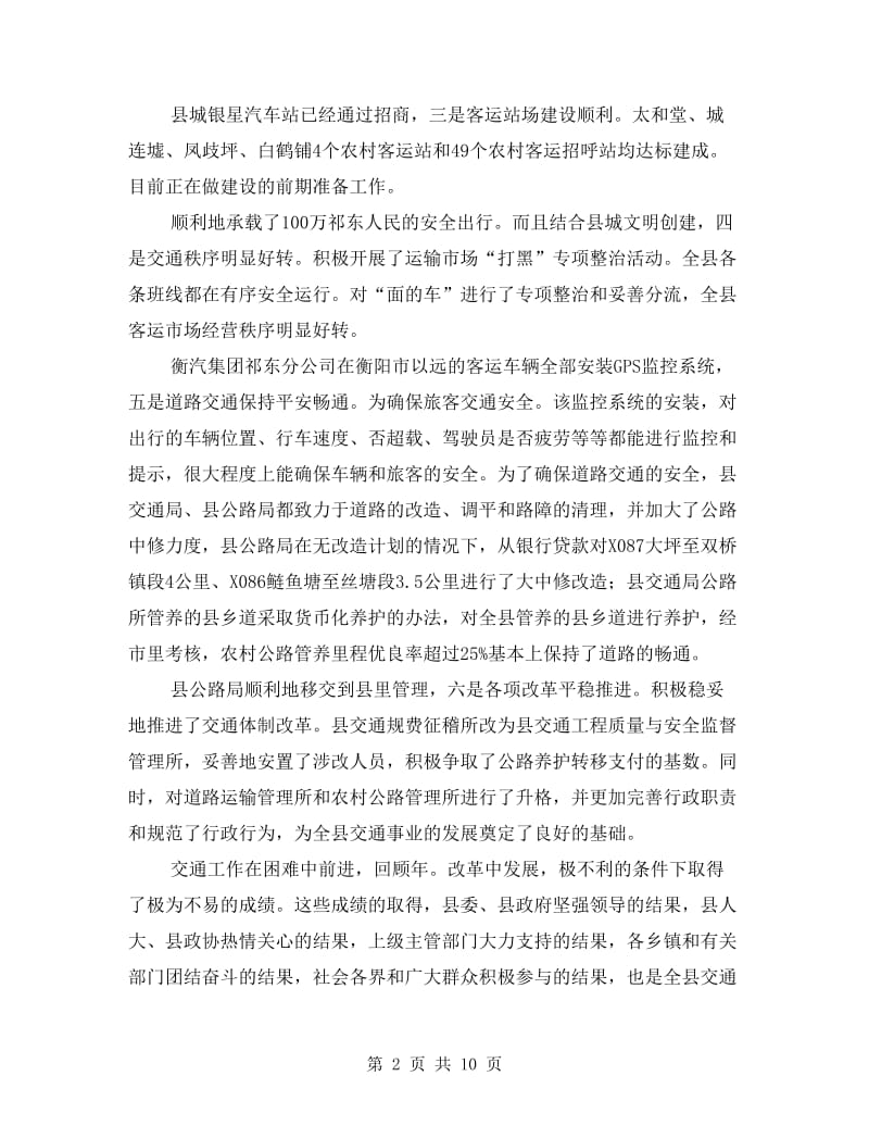 全县交通工作总结会发言稿.doc_第2页