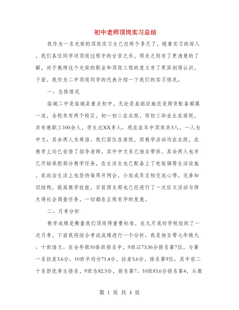 初中老师顶岗实习总结.doc_第1页