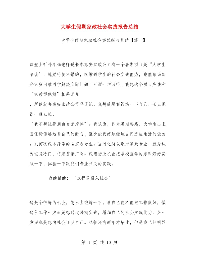 大学生假期家政社会实践报告总结.doc_第1页