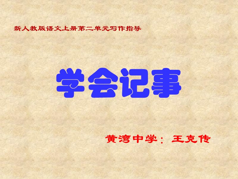 《學會記事》寫作課件.ppt_第1頁