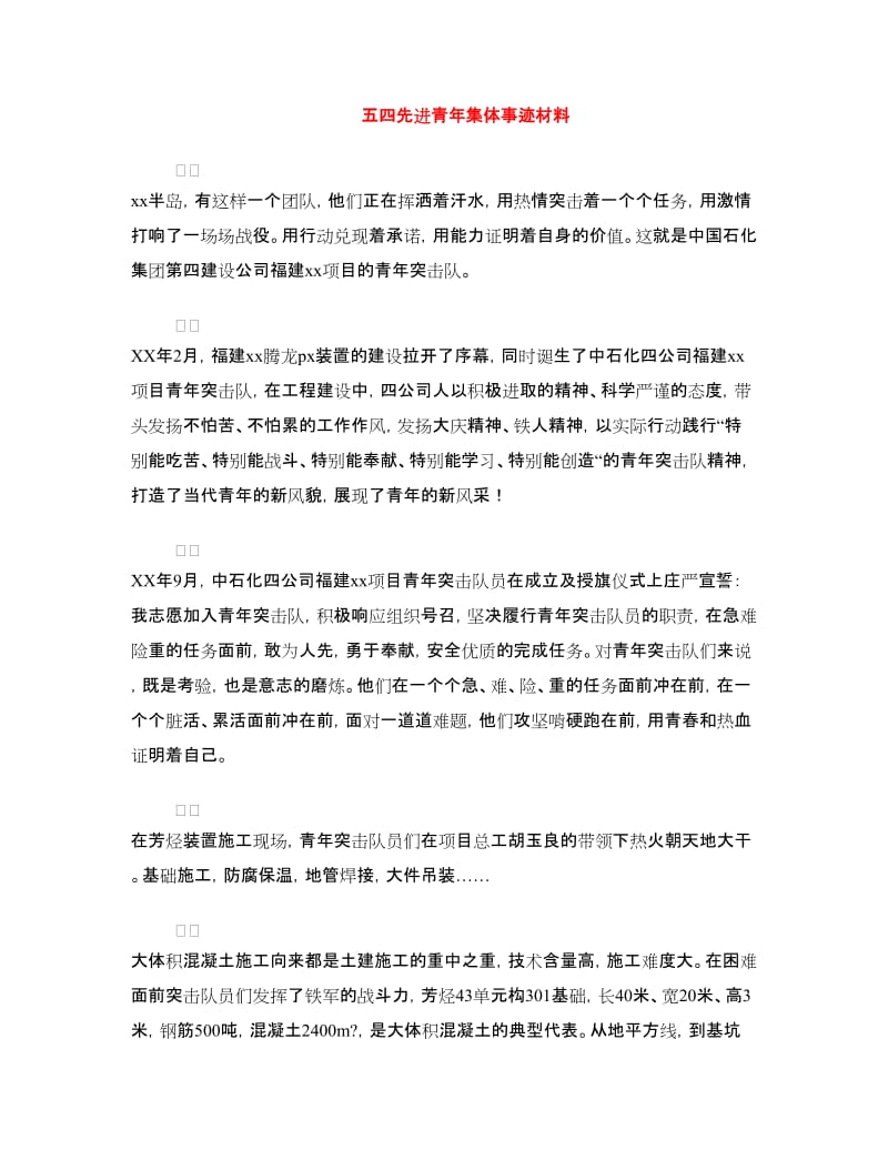 五四先进青年集体事迹材料.doc_第1页