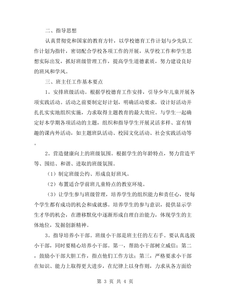 精选学前班班主任工作计划范文.doc_第3页