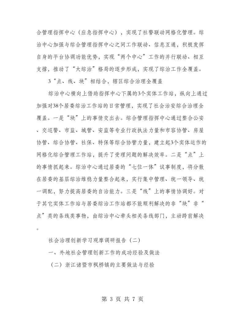 社会治理创新学习观摩调研报告.doc_第3页