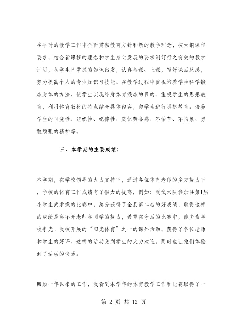 体育教师年度个人工作总结.doc_第2页