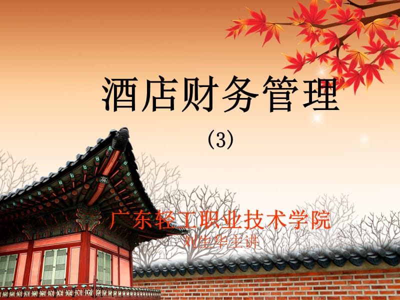 《酒店財(cái)務(wù)管理》PPT課件.ppt_第1頁(yè)