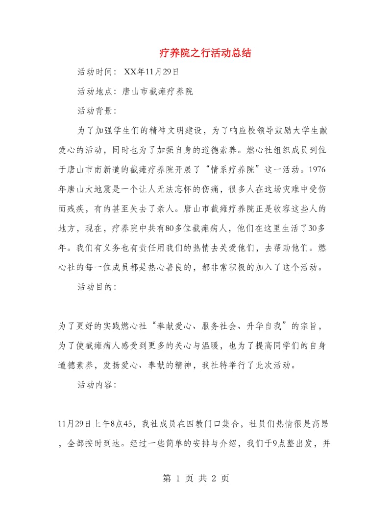 疗养院之行活动总结.doc_第1页