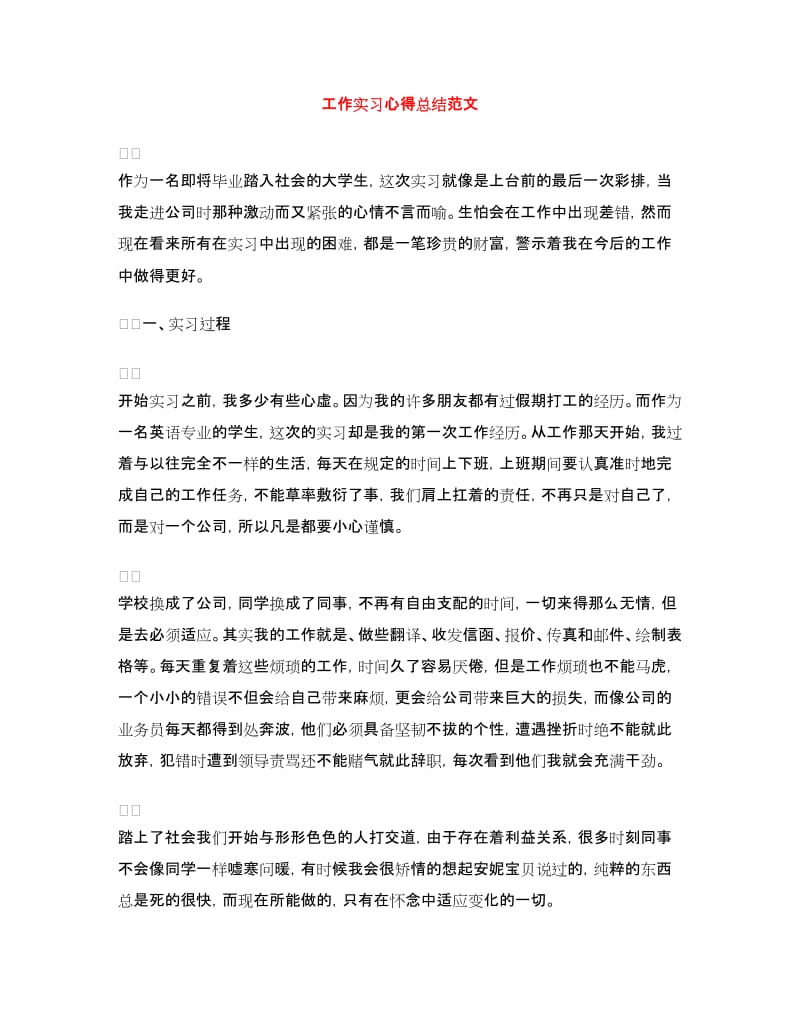 工作实习心得总结范文.doc_第1页