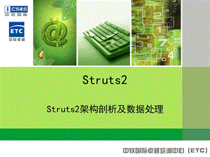 Struts2架构剖析及数据接收.ppt