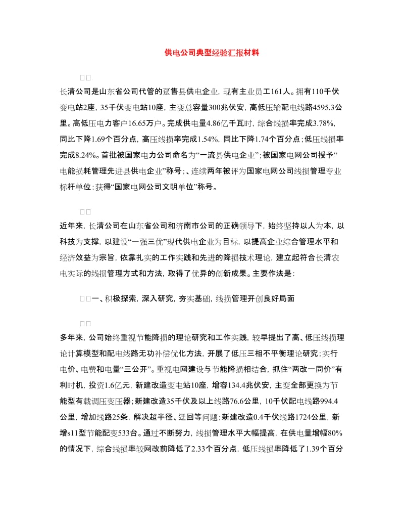 供电公司典型经验汇报材料.doc_第1页